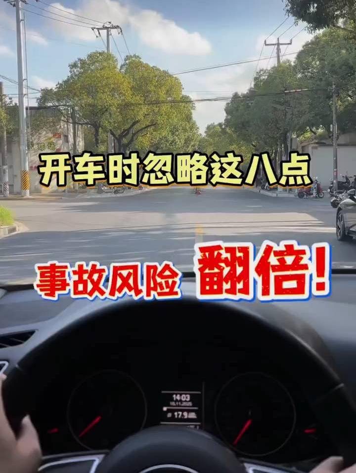 开车时忽略这八点，事故风险翻倍！
