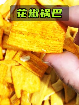 花椒锅巴9块9毛钱到手10包 非常实惠划算，好吃不贵