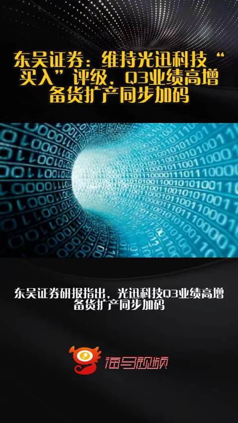 东吴证券：维持光迅科技“买入”评级，Q3业绩高增