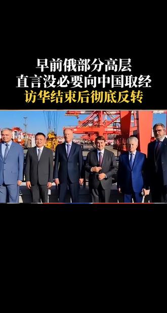 早前俄部分高层，直言没有必要上中国取经 考察结束后彻底反转