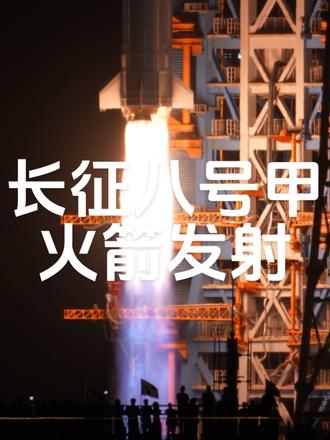 烈焰腾空，扶摇直上！长征八号甲发射成功！ 2026年09月23日21:32分，长征八号甲遥十一运载火