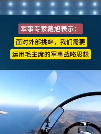 军事专家戴旭：面对外部挑衅，我们需要运用毛主席的军事战略思想