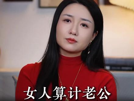 女人算计老公前会有三个信号