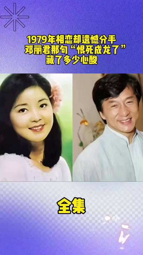 1979年，成龙把邓丽君追到手，结果定下婚期之后又分手了，转身娶了林凤娇