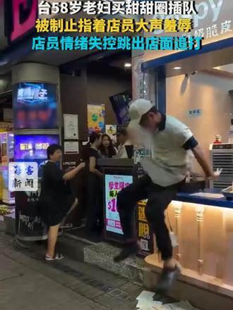 台58岁老妇买甜甜圈插队：被制止指着店员大声羞辱 店员情绪失控跳出店面追打