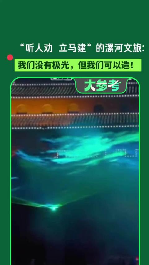 【#听劝的漯河真的打造出了极光#】网传漯河上空出现极光？自然条件下当然看不到，但漯河文旅说：我们没有