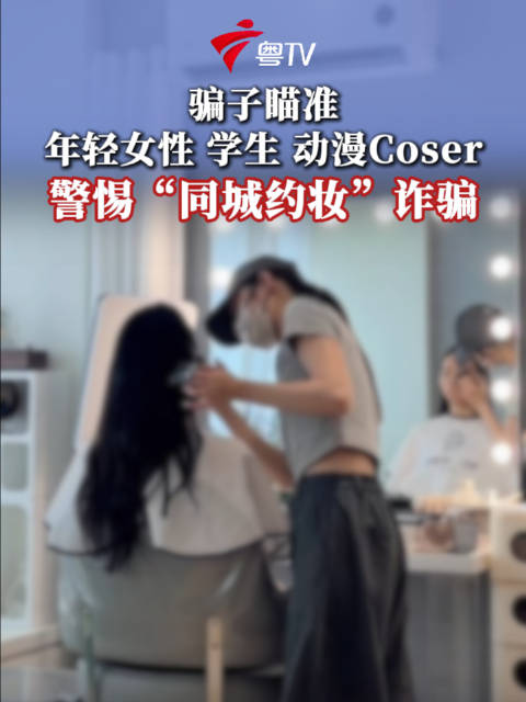 【#同城约妆可能藏诈骗陷阱#】“广州反诈”披露，骗子冒充化妆师，在网上声称可以提供“同城约妆”的服务