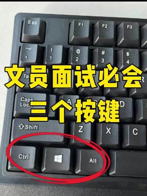 啊啊啊文员面试这三个按键就够啦