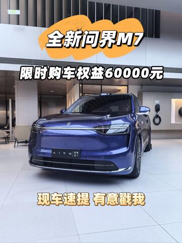 北京姐妹冲！问界M7这6w羊毛不薅真的亏哭！