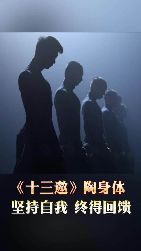 坚持自我，终得回馈！《十三邀》陶身体和蔚来品牌相似的精神内核