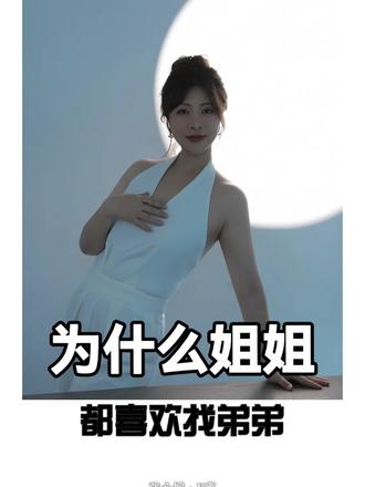 女性找弟弟其实是最合适的