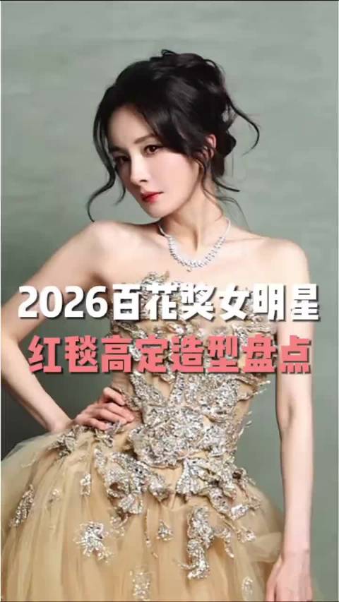 2026 年百花奖女明星红毯造型堪称高定盛宴，每位女星的造型都亮点十足。至于谁的造型最好看，只能说青