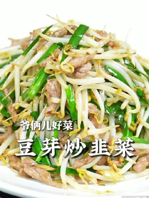 豆芽炒韭菜，清脆爽口，有一点点醋香和花椒香，又简单又好吃
