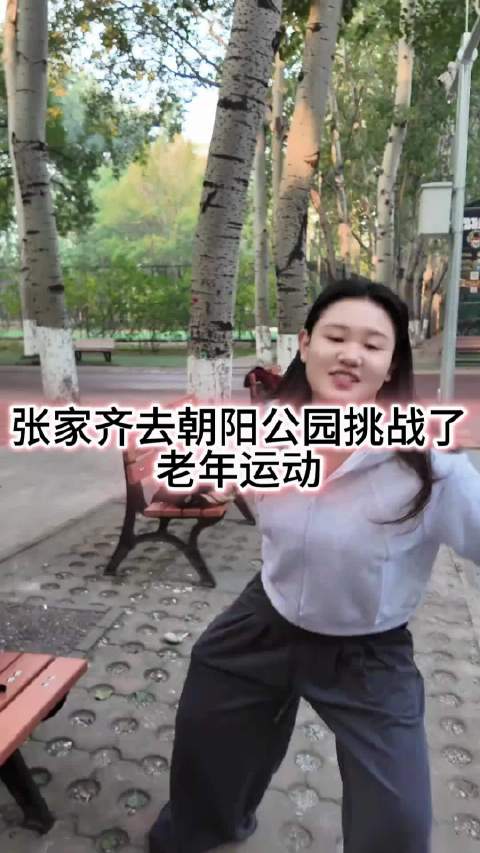 #张家齐去朝阳公园挑战了老年运动#张家齐来到朝阳公园体验老年运动，跨代同场趣味满满