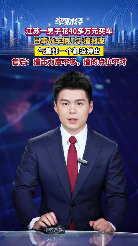 《星财经Pro》江苏一男子花40多万元买了小鹏×9，开87码车速出事故之后车辆几乎撞报废，却一个气囊