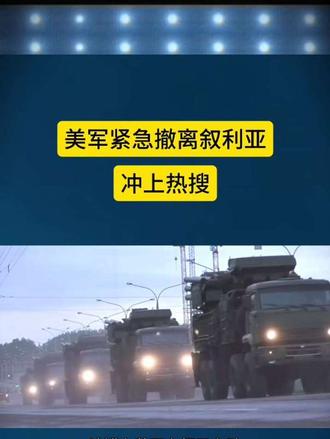 美军紧急撤离叙利亚冲上热搜