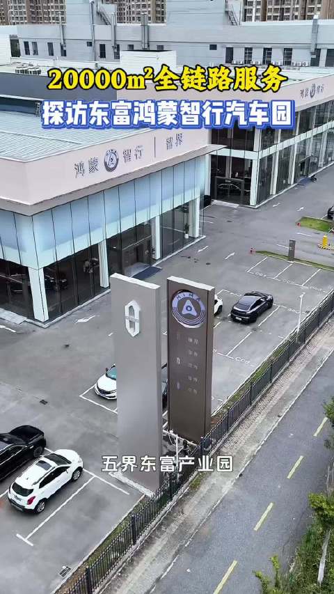 实地探园，20000㎡鸿蒙智行五界・东富汽车产业园，解锁武汉一站式看车养车新体验# 鸿蒙智行 #鸿蒙