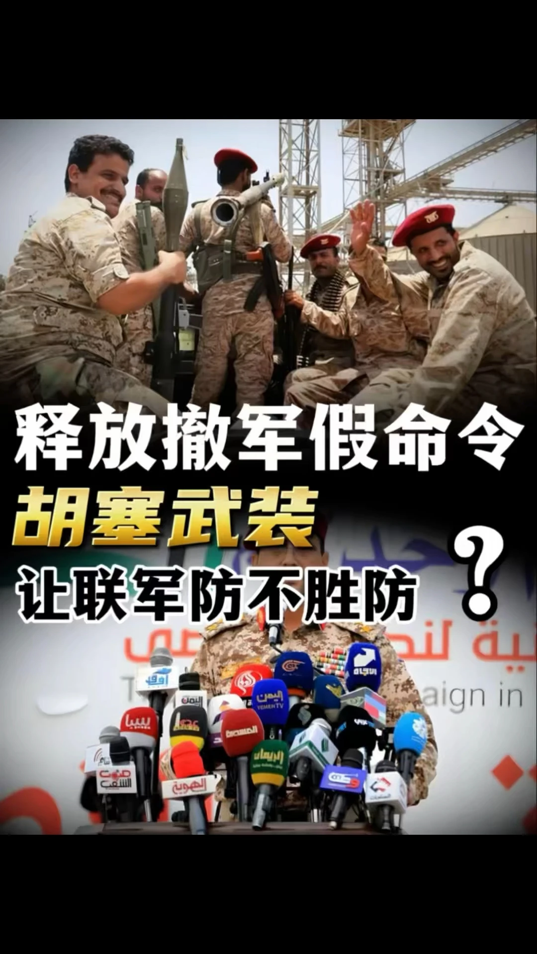 胡塞释放假命令，政府军严令禁止撤退？
