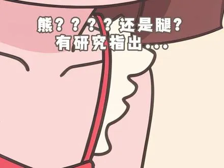 男生的审美之谜：大熊脯还是大腿长？     ,男生审美心理-