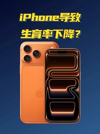 生育率下降，苹果也要背锅了？