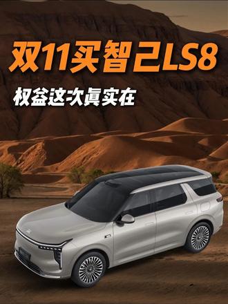 LS8指定现车少付1万！省下的钱拿去换iPhone Duo，不香吗？