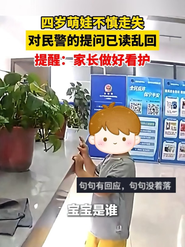 四岁萌娃不慎走失，对民警提问“已读乱回”，提醒：家长应加强看护，建议让孩子牢记姓名、电话等关键信息。