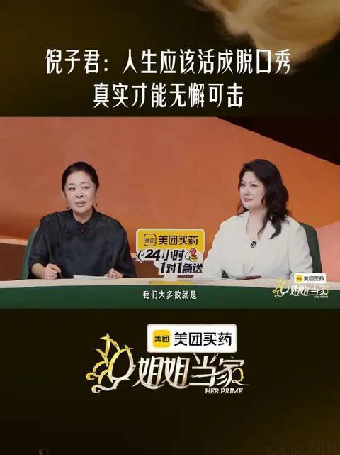 #姐姐当家#  忠于内心，自在坦荡，才能活得自信从容