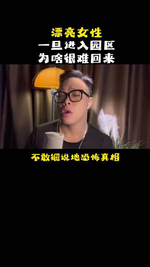 为何漂亮女人被拐入园区很难回来 新闻媒体很少报道，但是漂亮女人进了园区基本很难回来