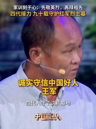 跨越九十载，王家祖孙四代立誓守护英烈忠魂 光阴回溯，红军战士舍命救下他的祖辈，一份感恩化作世代恪守的