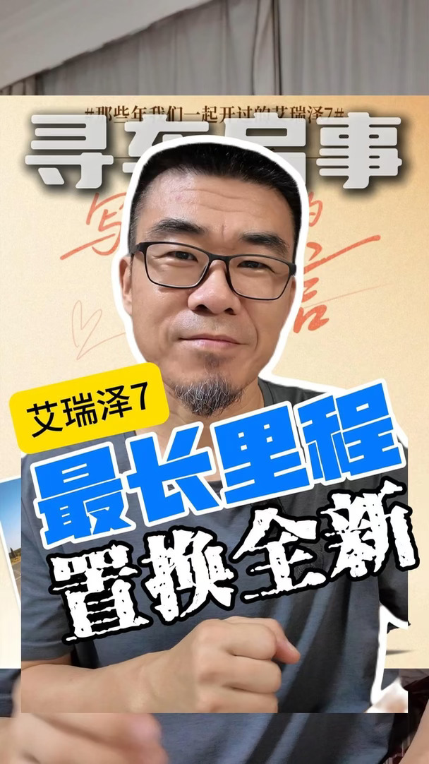 那些年我们一起开过的艾瑞泽7