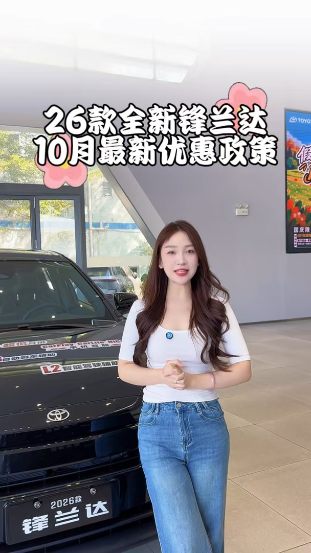 10月最新优惠政策——26款全新锋兰达已就位！#广汽丰田 #锋兰达 #SUV #大空间 @广汽丰田