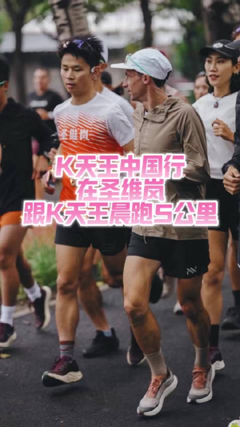 今天在圣维岚奥森店跟K天王晨跑5公里同款的鞋子同款的手表同款的眼镜线下接触K天王