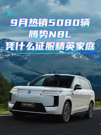 9月热销5080辆，腾势N8L凭什么征服精英家庭