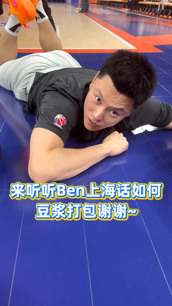 李弘权说上海话！你给打几分？#上海男篮 #李弘权 #CBA