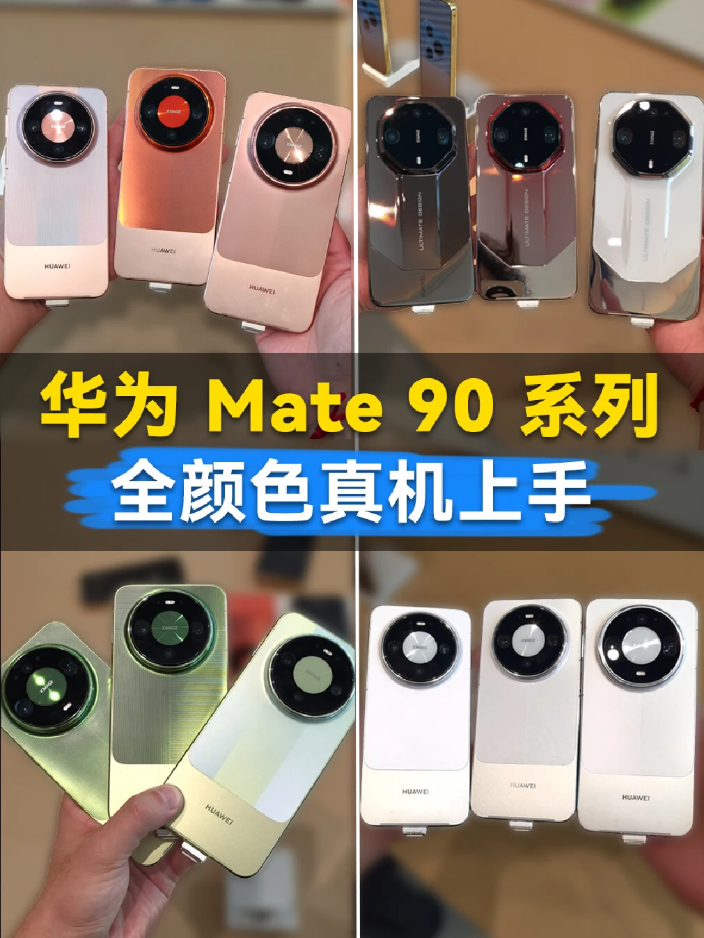 华为Mate90全系列真机上手