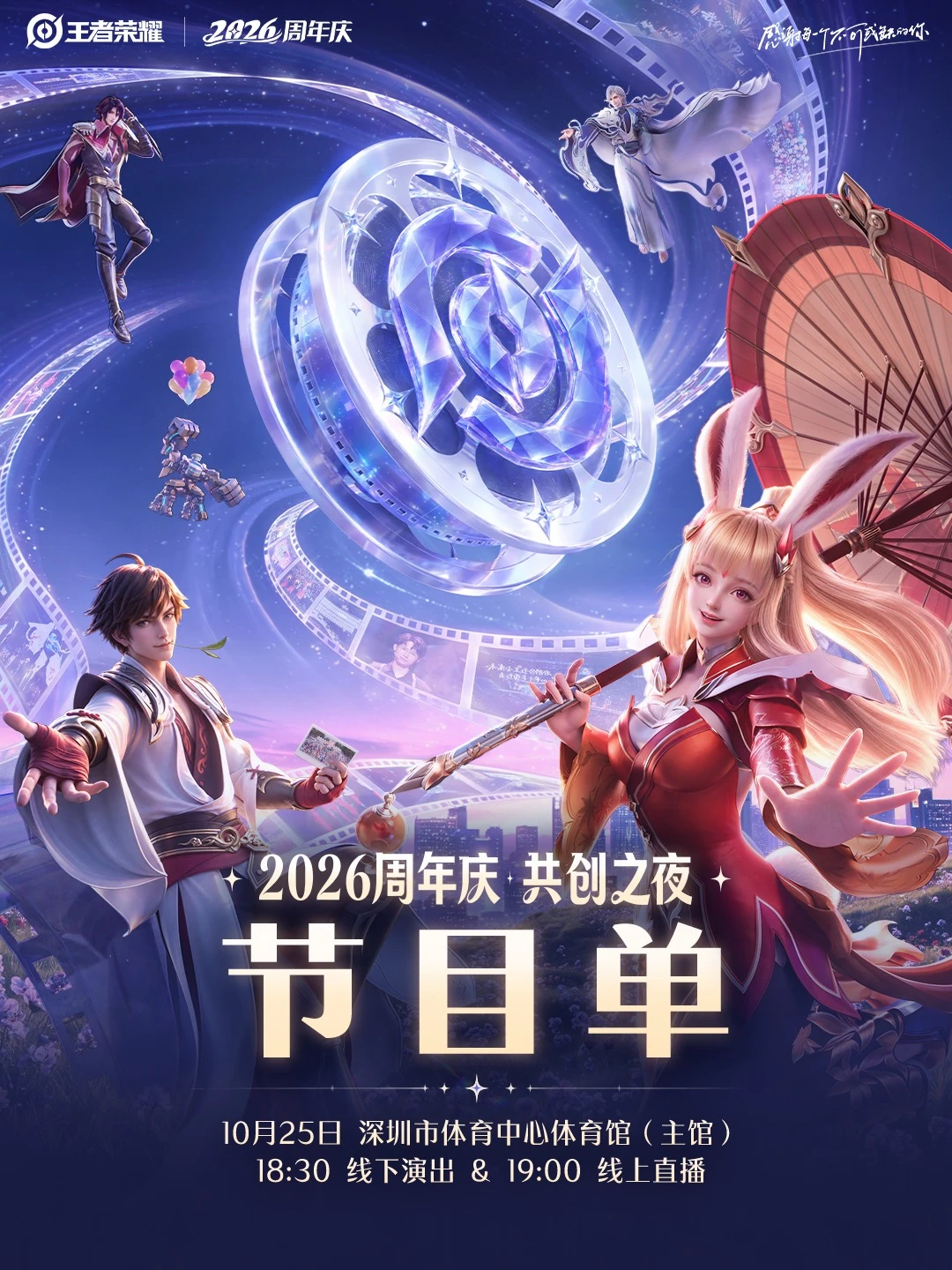 王者荣耀2026共创之夜节目单现在公开！