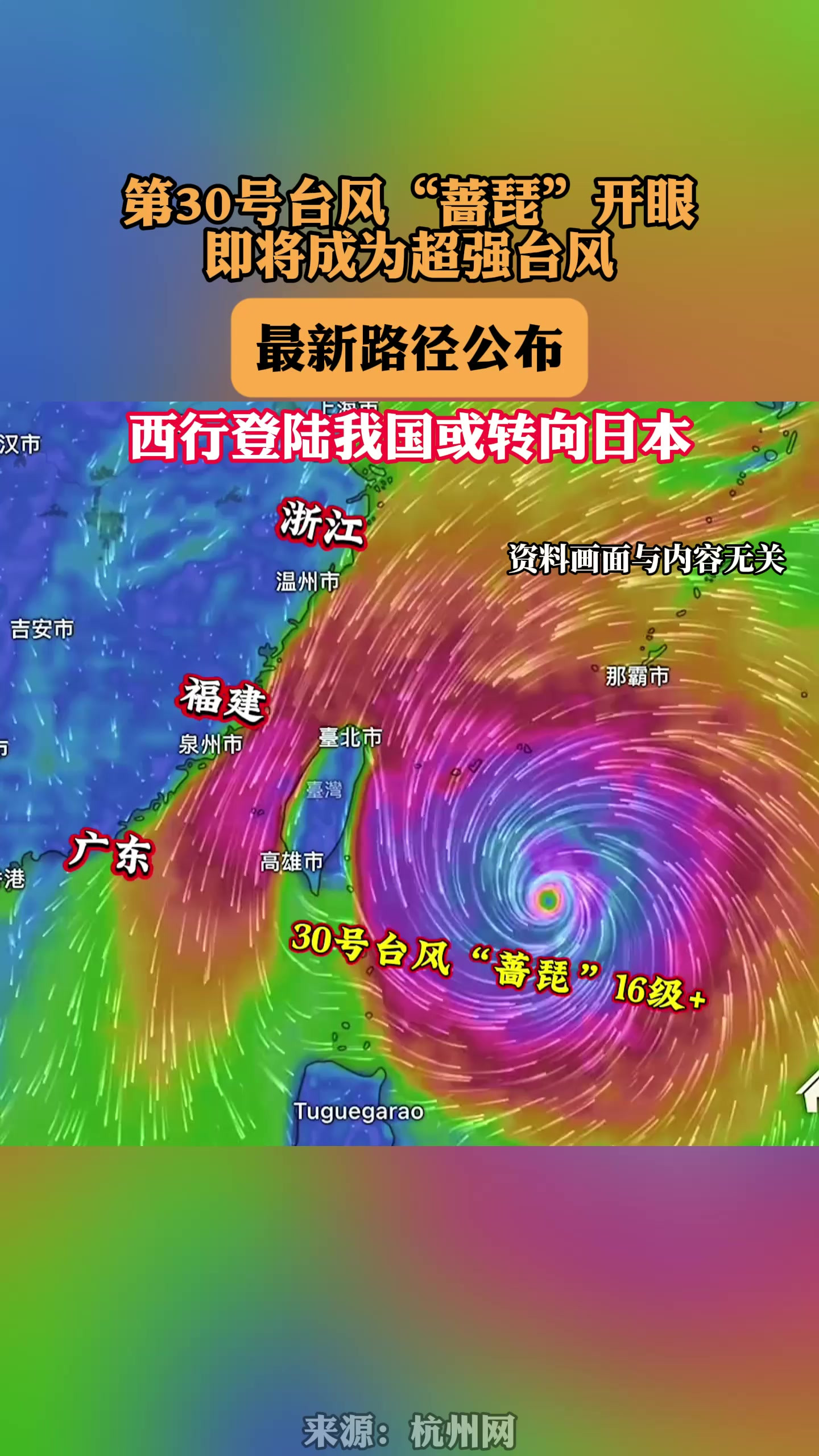 第30号台风“蔷琵”开眼，即将成为超强台风