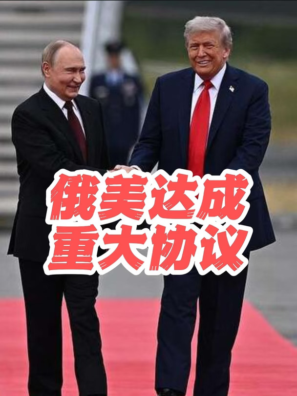 俄美达成重大协议