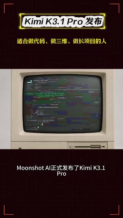 #KimiK3.1发布#Kimi K3.1 Pro这次更新，看得出来是沉下心冲旗舰路线了。 3万亿级