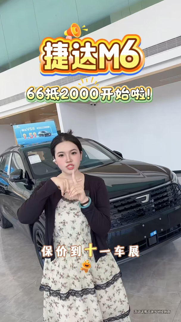 捷达M6盲订福利冲冲冲#车展提前享#十一车展价来了 #捷达 #懂车买捷达 #一汽大众捷达