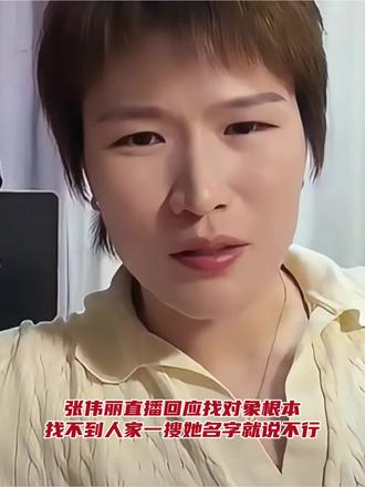 UFC女子草量级世界冠军-中国格斗一姐“马格南”-张伟丽直播回应找对象根本找不到，人家一搜她名字就说