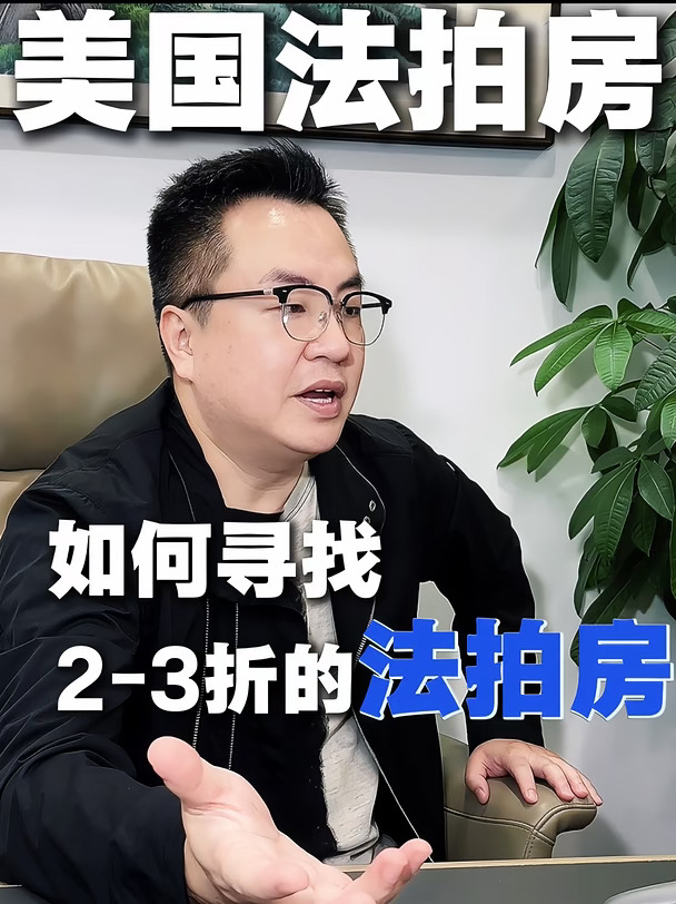 捡漏攻略❗️在美国如何寻找2-3折低价法拍房