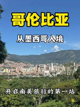 这里是哥伦比亚，！ 我从墨西哥来到哥伦比亚，一切顺利，好开心呢，我很好，你们好吗？ #一分钟精选视频