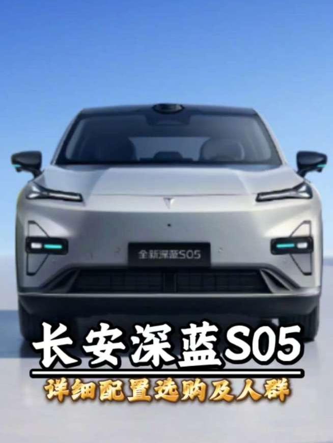 全新深蓝S05完整配置解析，纯电增程两大版本，哪个性价比高