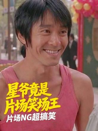 精益求精的星爷，竟是片场笑场王！