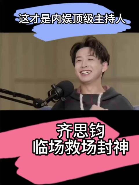 #被齐思钧的主持功底迷倒#斯文知性的外形和扎实专业的主持实力凑一块，齐思钧太有魅力了