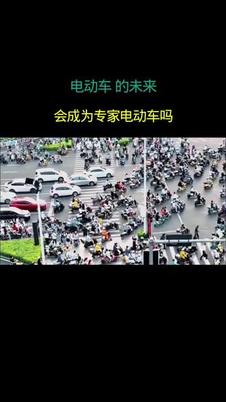 电动车的未来 会成为专家电动车吗