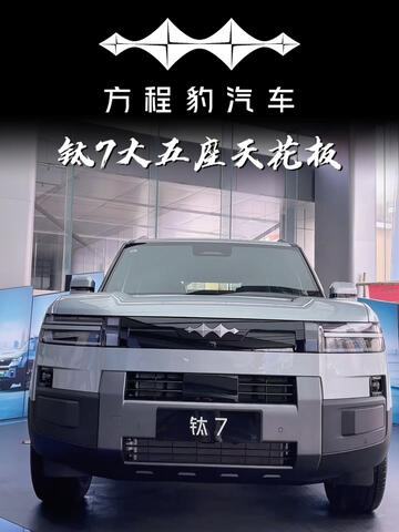 方程豹钛7大五座天花板#钛7大五座天花板 #钛7EV闪充版 #方程豹汽车