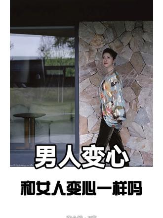 男人变心和女人变心有什么区别
