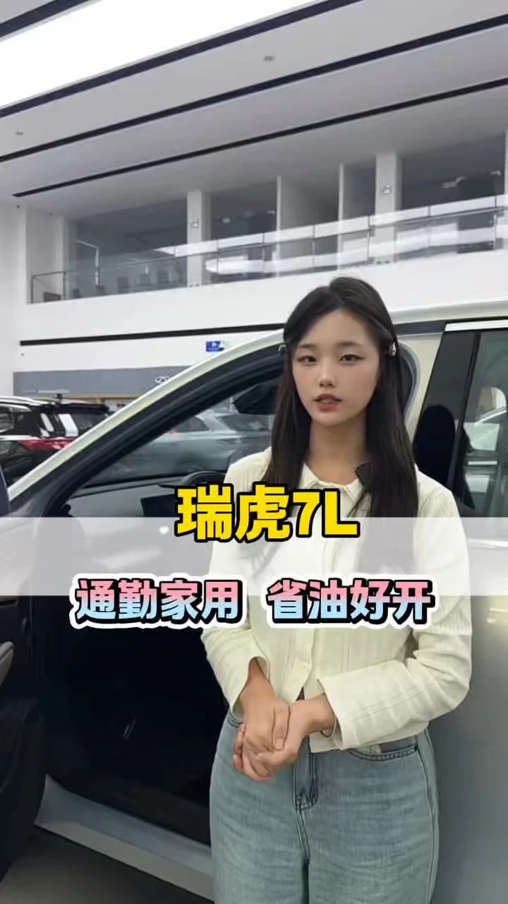 新燃油电感座舱，大空间全能家用#瑞虎7L#奇瑞2026双节购车钜惠#奇瑞金秋焕新